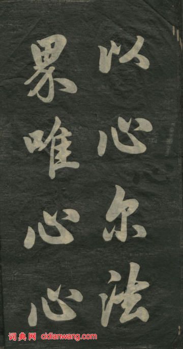 民初李海峰楷書《觀音殿記》