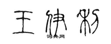 陳聲遠王伊利篆書個性簽名怎么寫