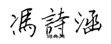 王正良馮詩涵行書個性簽名怎么寫