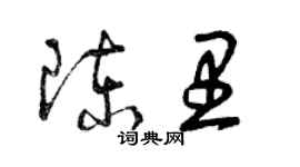 曾慶福陳里草書個性簽名怎么寫