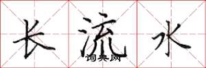 田英章長流水楷書怎么寫