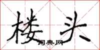 侯登峰樓頭楷書怎么寫