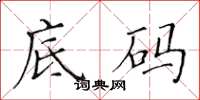 黃華生底碼楷書怎么寫