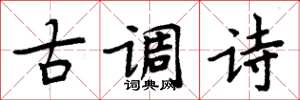 周炳元古調詩楷書怎么寫