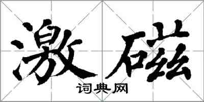 翁闓運激磁楷書怎么寫