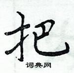 周炳元寫的硬筆楷書把