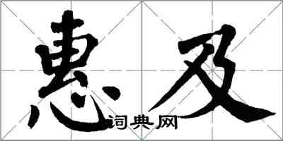 翁闓運惠及楷書怎么寫