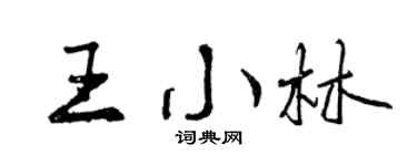 曾慶福王小林行書個性簽名怎么寫