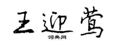 曾慶福王迎鶯行書個性簽名怎么寫