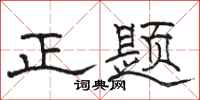 駱恆光正題隸書怎么寫