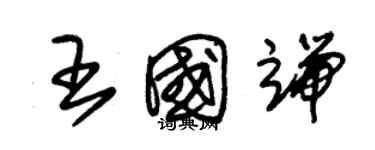 朱錫榮王國端草書個性簽名怎么寫