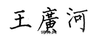 何伯昌王廣河楷書個性簽名怎么寫