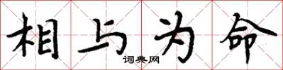 周炳元相與為命楷書怎么寫