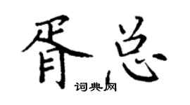 丁謙胥總楷書個性簽名怎么寫