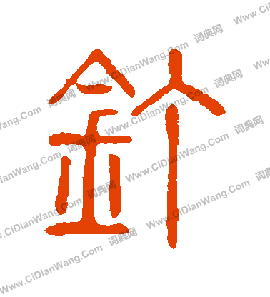 說文解字寫的釘