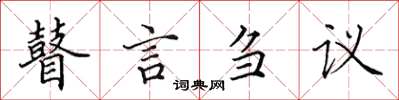 田英章瞽言芻議楷書怎么寫