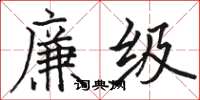 駱恆光廉級楷書怎么寫