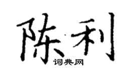 丁謙陳利楷書個性簽名怎么寫