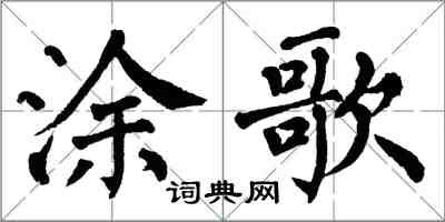 翁闓運塗歌楷書怎么寫