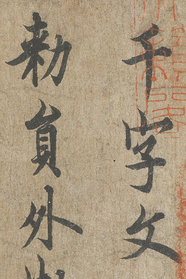 【高清tif】唐 歐陽詢行書《千字文》全卷下載_