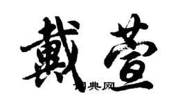 胡問遂戴萱行書個性簽名怎么寫