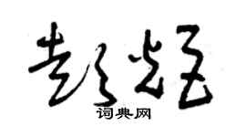 曾慶福彭炬草書個性簽名怎么寫