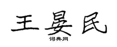 袁強王晏民楷書個性簽名怎么寫