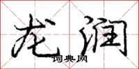 龐中華龍潤行書怎么寫