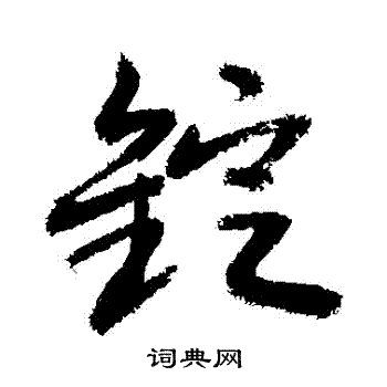 鄭晟草書書法作品欣賞_鄭晟草書字帖_書法字典