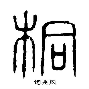 說文解字寫的桐