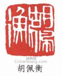 胡佩衡的篆刻印章胡佩衡