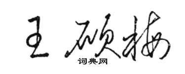 駱恆光王碩梅草書個性簽名怎么寫