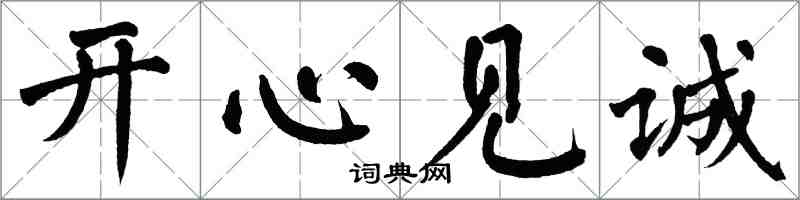 翁闓運開心見誠楷書怎么寫