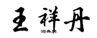 胡問遂王祥丹行書個性簽名怎么寫