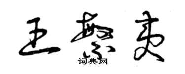 曾慶福王繁夷草書個性簽名怎么寫