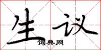 周炳元生議楷書怎么寫