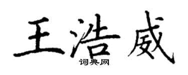 丁謙王浩威楷書個性簽名怎么寫