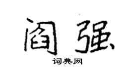 袁強閻強楷書個性簽名怎么寫
