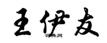 胡問遂王伊友行書個性簽名怎么寫