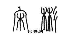 陳墨宋彬篆書個性簽名怎么寫