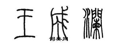 陳墨王成瀾篆書個性簽名怎么寫