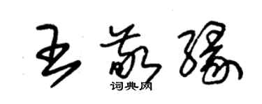 朱錫榮王敬緣草書個性簽名怎么寫