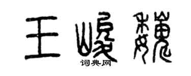 曾慶福王峻巍篆書個性簽名怎么寫