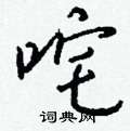 唏篆書怎么寫好看_唏硬筆篆書書法_唏鋼筆篆書字帖