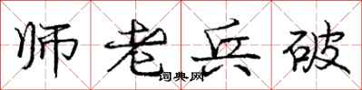 龐中華師老兵破行書怎么寫