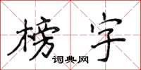 侯登峰榜字楷書怎么寫