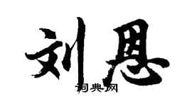 胡問遂劉恩行書個性簽名怎么寫