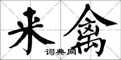 翁闓運來禽楷書怎么寫