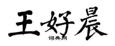 翁闓運王好晨楷書個性簽名怎么寫