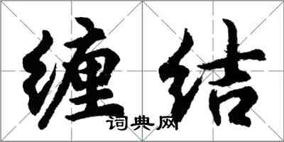 胡問遂纏結行書怎么寫